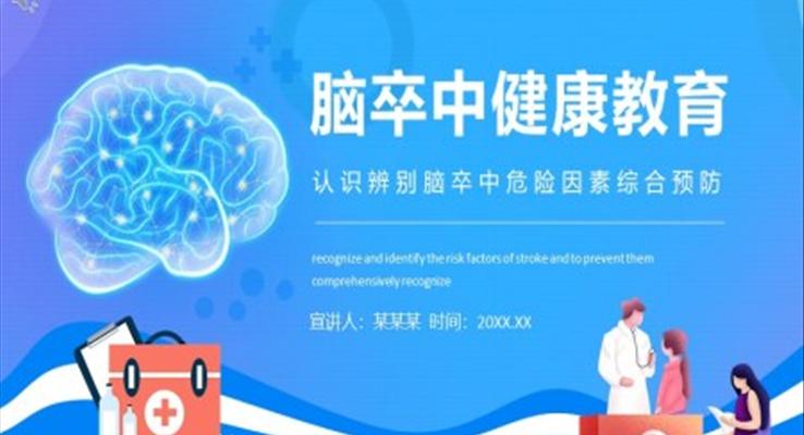脑卒中健康教育PPT