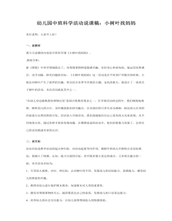 幼儿园中班科学活动说课稿:小树叶找妈妈