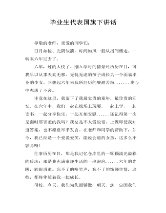 毕业生代表国旗下讲话