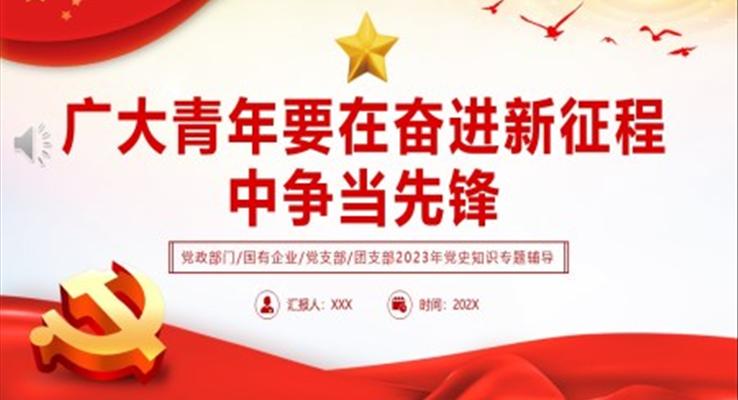 广大青年要在奋进新征程中争当先锋PPT党课