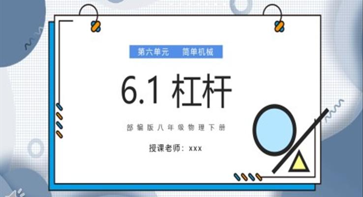 杠杆课件PPT模板部编版八年级物理下册