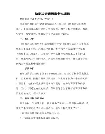 人教部编版道德与法制五年级上册协商决定班级事务说课稿
