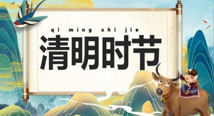 古诗清明ppt班会