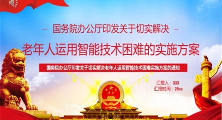 解决老年人运用智能技术苦难的实施方案PPT