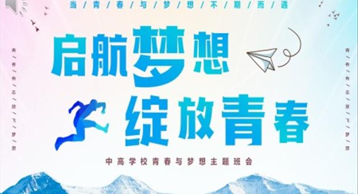 青春与梦想主题班会PPT模板启航梦想绽放青春
