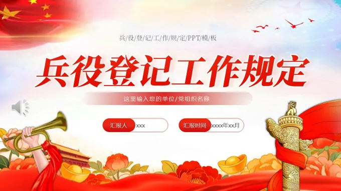 兵役登記工作規(guī)定PPT含講稿