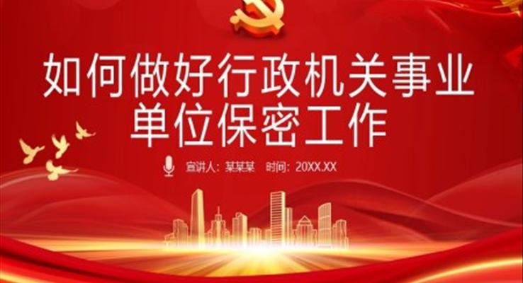 如何做好行政机关事业单位保密工作培训课件PPT模板