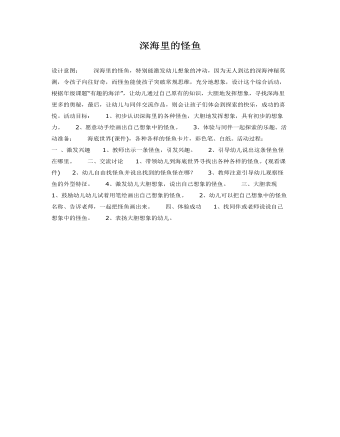 中班综合教育活动教案深海怪鱼