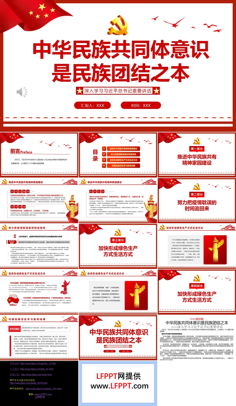 中華民族共同體意識是民族團結之本PPT