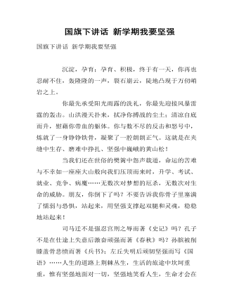国旗下讲话 新学期我要坚强
