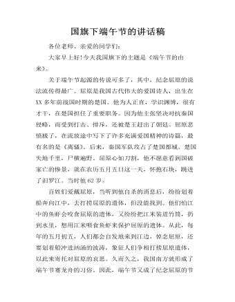 国旗下端午节的讲话稿
