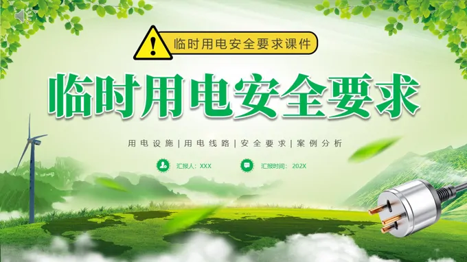 臨時用電安全要求培訓課件PPT職場培訓