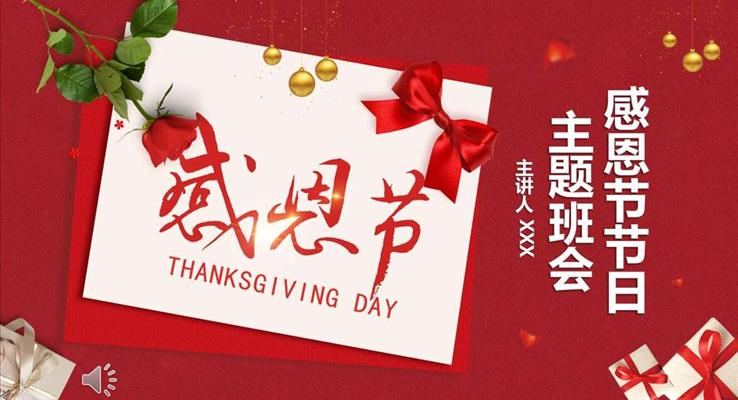 感恩节主题班会PPT模板