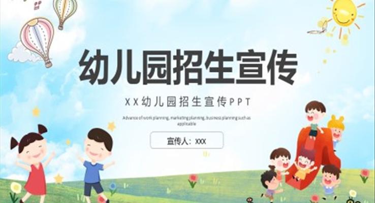 幼儿园招生宣传ppt制作
