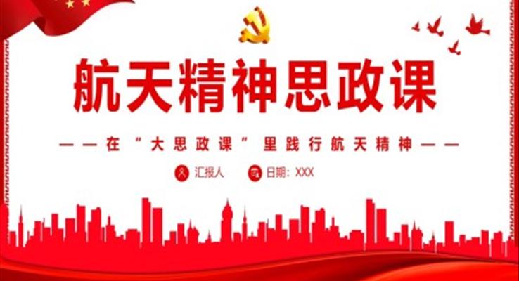 航天精神思政课PPT