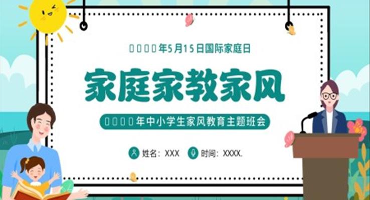 家庭家教家风家训主题班会PPT含讲稿