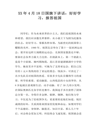 XX年4月18日国旗下讲话:好好学习,报答祖国