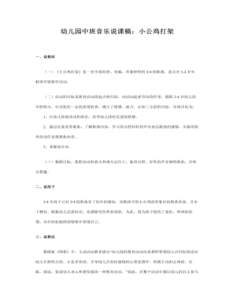 幼儿园中班音乐说课稿:小公鸡打架
