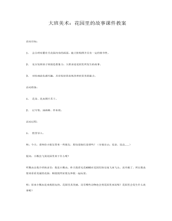 大班美术:花园里的故事课件教案