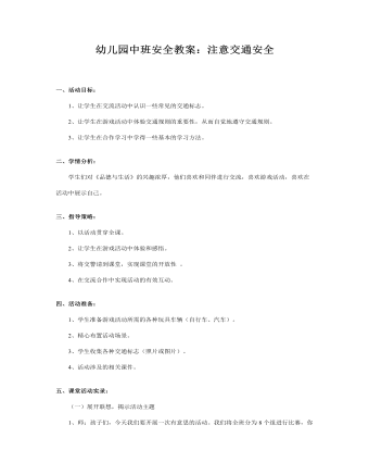 幼儿园中班安全教案:注意交通安全
