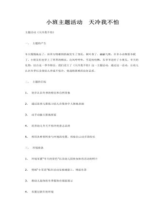 小班主题活动 天冷我不怕课件教案