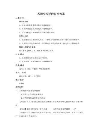 人教版高中地理必修1太阳对地球的影响教案