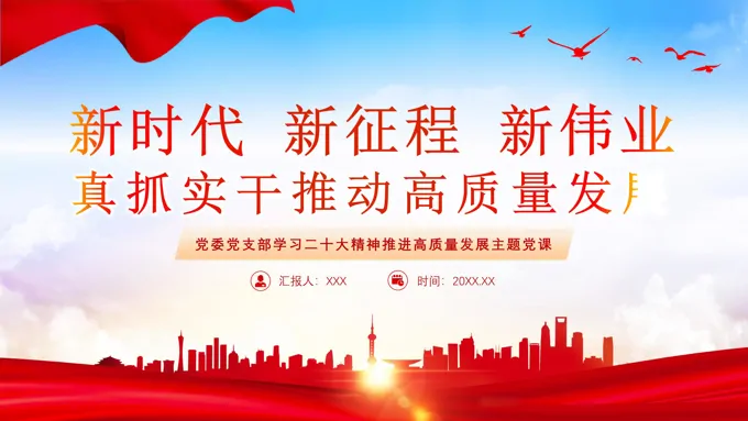 2024年新时代新征程新伟业真抓实干推动高质量发展党课课件PPT