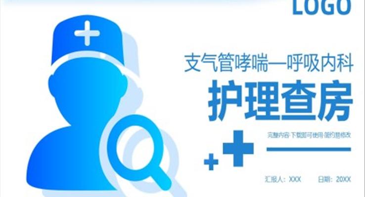 支气管哮喘呼吸内科护理查房PPT