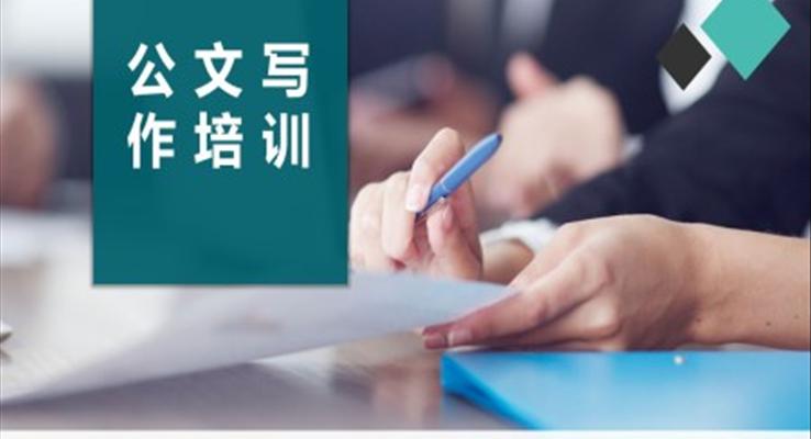 公文写作培训课件ppt