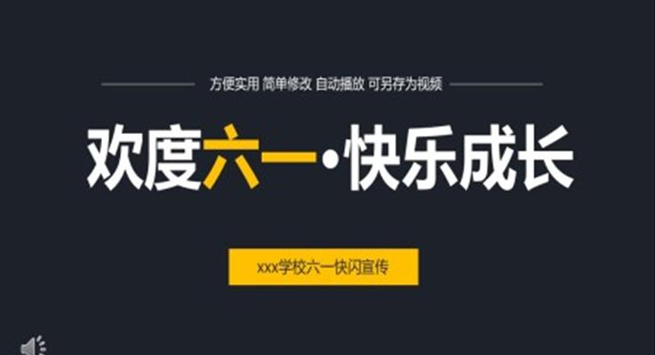 六一儿童节快闪抖音邀请PPT模板