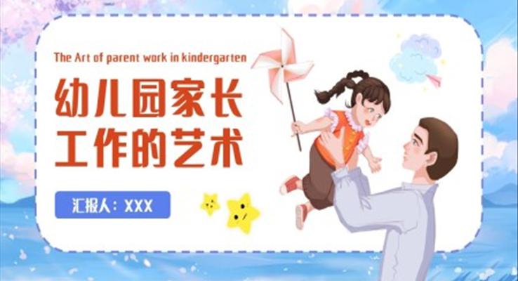 幼儿园家长工作的艺术培训ppt模板幼儿园家长会