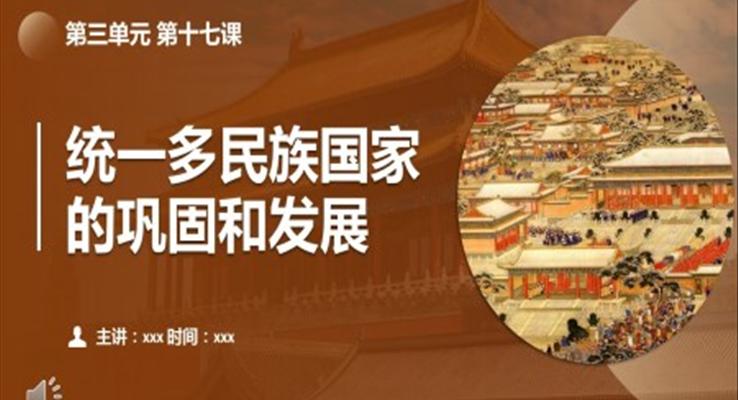 统一的多民族国家的巩固和发展历史课件PPT课件