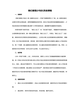 我们都是少先队员 说课稿