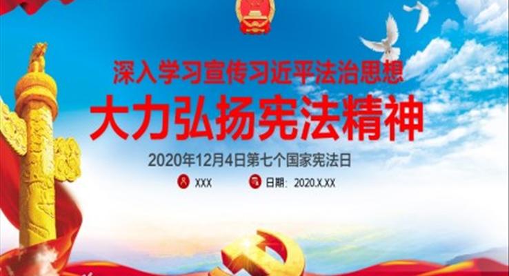 弘扬宪法精神PPT