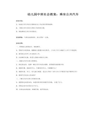 幼儿园中班社会教案:乘坐公共汽车