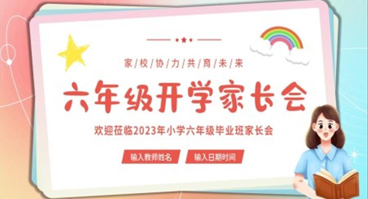 六年级开学家长会PPT模板毕业班家长会