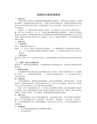 人教版高中政治必修2我国的宗教政策教案