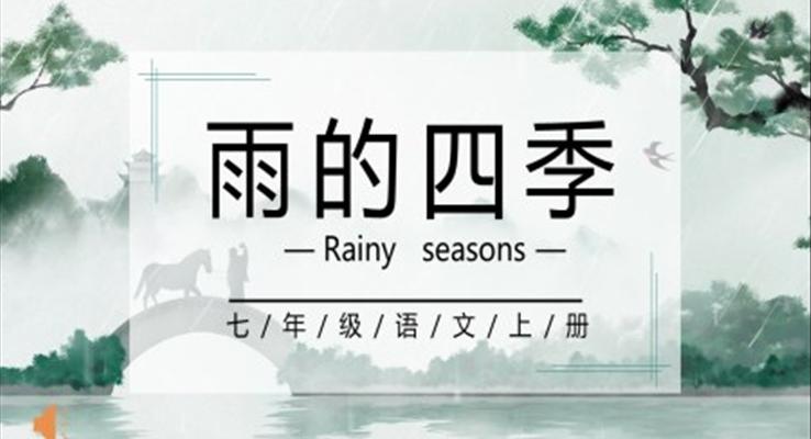 部编版七年级语文上册雨的四季课件PPT模板