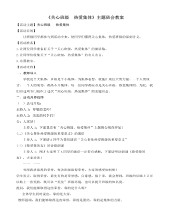 《关心班级 热爱集体》主题班会教案