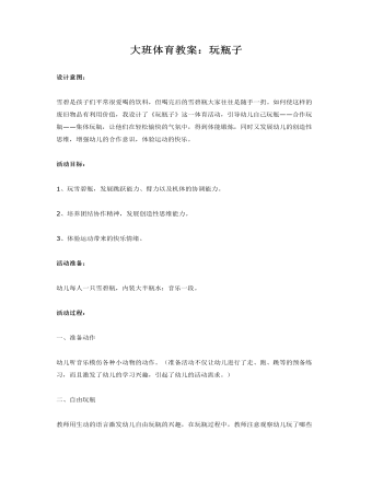 大班体育教案:玩瓶子