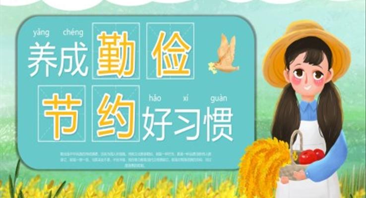 养成勤俭节约好习惯PPT课件