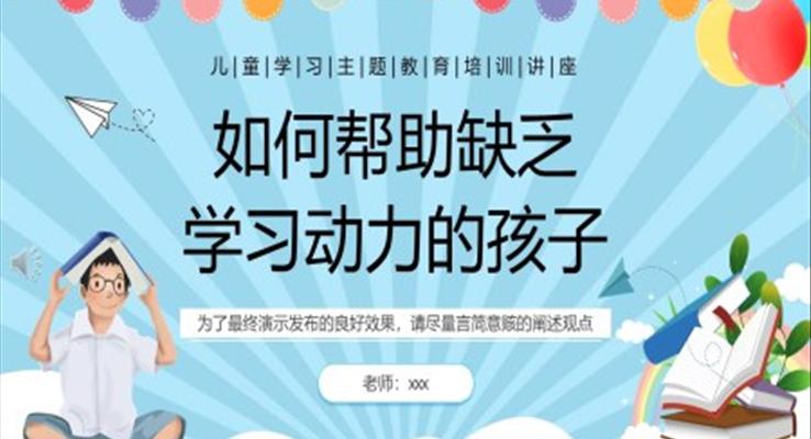 如何帮助缺乏学习动力的孩子PPT动态模板