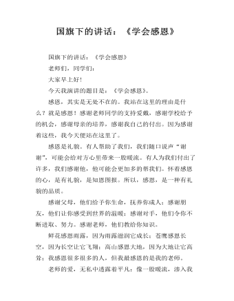 国旗下的讲话:《学会感恩》