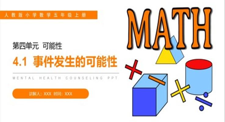 《事件发生的可能性》人教版小学数学五年级上册PPT课件