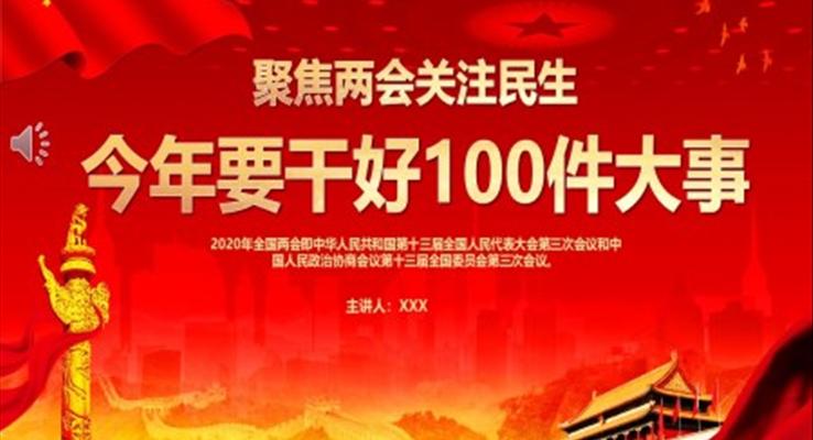 聚焦两会关注民生今年要干好100件大事PPT模板