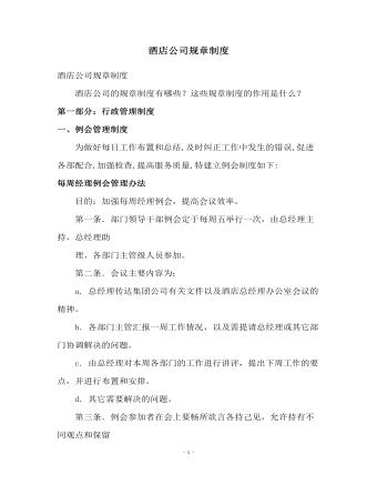 公司管理制度(适用于酒店公司)