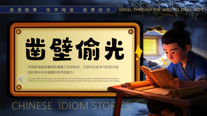 鑿壁偷光鑿壁借光成語故事PPT課件含講稿