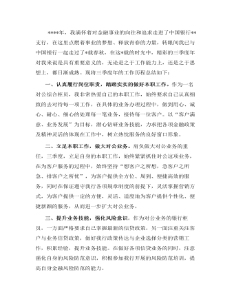 银行综合柜员三季度工作总结