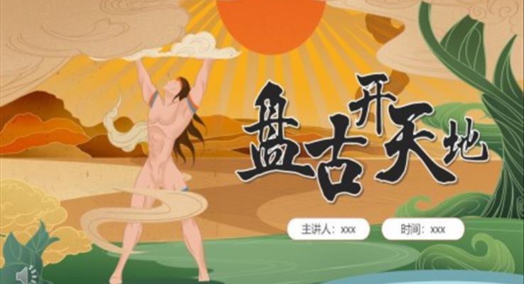 盘古开天地ppt课件免费