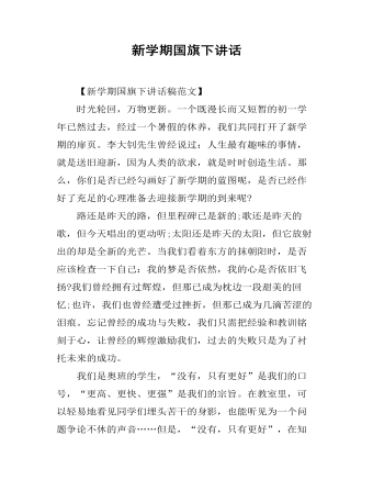 新学期国旗下讲话